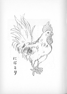 竹下夢二「コドモノスケッチ帖 にはとり」12.png
