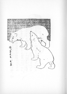 竹下夢二「コドモノスケッチ帖 ほっきょくぐま」13.png